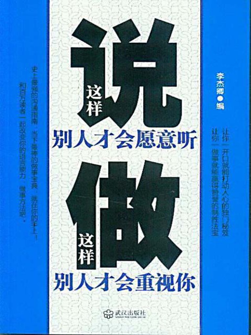 Title details for 这样说别人才会愿意听 (Put It the Ways That Others Enjoy Listening) by 李杰卿 - Available